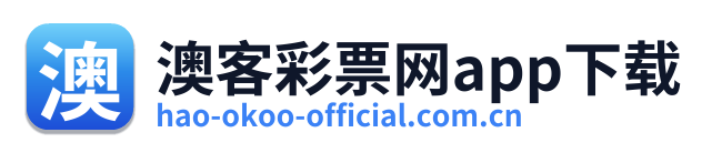 澳客彩票网app下载